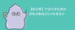 宁波大学在贵州录取分数线2024年是多少（2023~2021近三年分数位次）