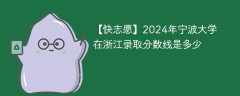 2024年宁波大学在浙江录取分数线是多少（2023~2021近三年分数位次）