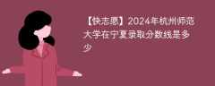 2024年杭州师范大学在宁夏录取分数线是多少（2024~2022近三年分数位次）