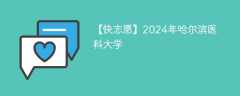 2024年哈尔滨医科大学(大庆校区)在甘肃录取分数线是多少（2023~2021近三年分数位次）