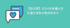 2024年新疆大学在重庆录取分数线是多少（2024~2022近三年分数位次）