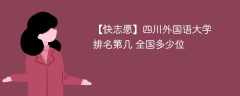 四川外国语大学排名第几 全国多少位 （2024最新）