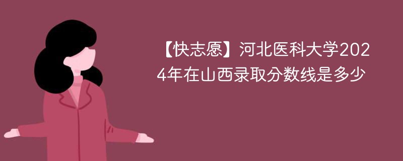 河北医科大学2024年在山西录取分数线是多少（2024~2022近三年分数位次）