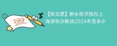 新乡医学院在上海录取分数线2024年是多少（2023~2021近三年分数位次）