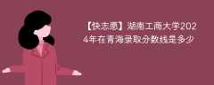 湖南工商大学2024年在青海录取分数线是多少（2023~2021近三年分数位次）