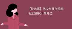 防灾科技学院排名全国多少 第几位（2024最新）