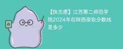 江苏第二师范学院2024年在陕西录取分数线是多少（2024~2022近三年分数位次）