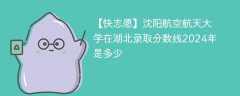 沈阳航空航天大学在湖北录取分数线2024年是多少（2024~2022近三年分数位次）
