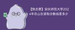 安庆师范大学2024年在山东录取分数线是多少（2024~2022近三年分数位次）