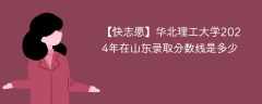 华北理工大学2024年在山东录取分数线是多少（2023~2021近三年分数位次）