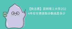 昆明理工大学2024年在甘肃录取分数线是多少（2024~2022近三年分数位次）