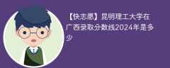昆明理工大学在广西录取分数线2024年是多少（2024~2022近三年分数位次）