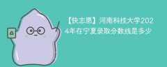 河南科技大学2024年在宁夏录取分数线是多少（2024~2022近三年分数位次）