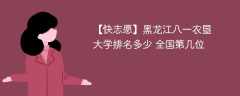 黑龙江八一农垦大学排名多少 全国第几位（2024最新）