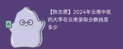 2024年云南中医药大学在云南录取分数线是多少（2024~2022近三年分数位次）
