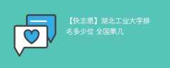 湖北工业大学排名多少位 全国第几（2024最新）