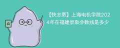 上海电机学院2024年在福建录取分数线是多少（2024~2022近三年分数位次）