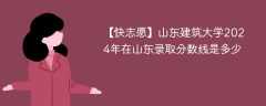 山东建筑大学2024年在山东录取分数线是多少（2024~2022近三年分数位次）