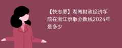 湖南财政经济学院在浙江录取分数线2024年是多少（2023~2021近三年分数位次）