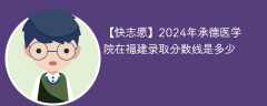 2024年承德医学院在福建录取分数线是多少（2023~2021近三年分数位次）