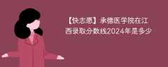 承德医学院在江西录取分数线2024年是多少（2023~2021近三年分数位次）