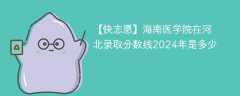 海南医学院在河北录取分数线2024年是多少（2023~2021近三年分数位次）