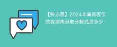 2024年海南医学院在湖南录取分数线是多少（2023~2021近三年分数位次）