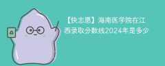 海南医学院在江西录取分数线2024年是多少（2023~2021近三年分数位次）