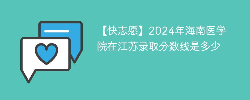 2024年海南医科大学在江苏录取分数线是多少（2024~2022近三年分数位次）
