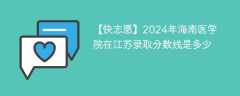 2024年海南医科大学在江苏录取分数线是多少（2024~2022近三年分数位次）