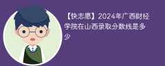 2024年广西财经学院在山西录取分数线是多少（2024~2022近三年分数位次）