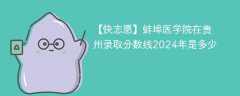 蚌埠医学院在贵州录取分数线2024年是多少（2023~2021近三年分数位次）