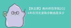 贵州师范学院2024年在河北录取分数线是多少（2024~2022近三年分数位次）