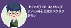 浙江水利水电学院2024年在福建录取分数线是多少（2024~2022近三年分数位次）