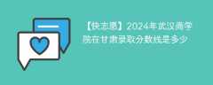 2024年武汉商学院在甘肃录取分数线是多少（2024~2022近三年分数位次）