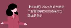 2024年郑州航空工业管理学院在陕西录取分数线是多少（2023~2021近三年分数位次）