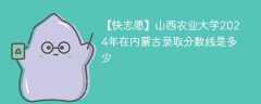 山西农业大学2024年在内蒙古录取分数线是多少（2024~2022近三年分数位次）