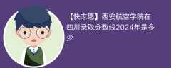 西安航空学院在四川录取分数线2024年是多少（2024~2022近三年分数位次）