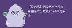 西安航空学院在新疆录取分数线2024年是多少（2024~2022近三年分数位次）