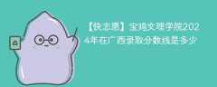 宝鸡文理学院2024年在广西录取分数线是多少（2024~2022近三年分数位次）