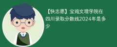 宝鸡文理学院在四川录取分数线2024年是多少（2024~2022近三年分数位次）