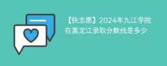 2024年九江学院在黑龙江录取分数线是多少（2024~2022近三年分数位次）
