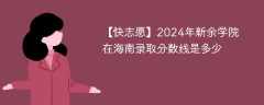 2024年新余学院在海南录取分数线是多少（2023~2021近三年分数位次）