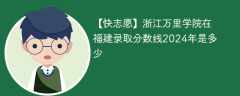 浙江万里学院在福建录取分数线2024年是多少（2024~2022近三年分数位次）