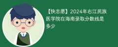 2024年右江民族医学院在海南录取分数线是多少（2023~2021近三年分数位次）