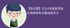 2024年凯里学院在海南录取分数线是多少（2023~2021近三年分数位次）