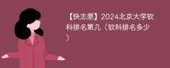 2024北京大学软科排名第几（软科排名多少）
