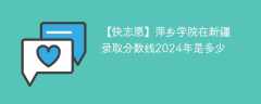 萍乡学院在新疆录取分数线2024年是多少（2023~2021近三年分数位次）