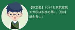 2024北京航空航天大学软科排名第几（软科排名多少）