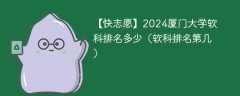 2024厦门大学软科排名多少（软科排名第几）